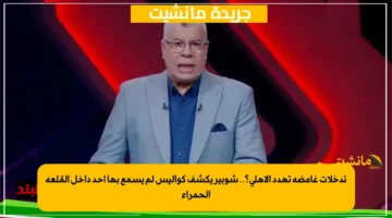 تدخلات غامضة تهدد الأهلي؟.. شوبير يكشف كواليس لم يسمع بها أحد داخل القلعة الحمراء 1